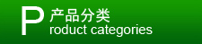 產品分類